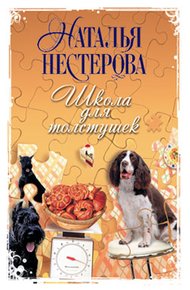 Обложка книги Школа для толстушек