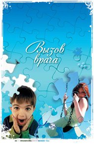 Обложка книги Вызов врача