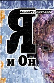 Обложка книги Я и Он