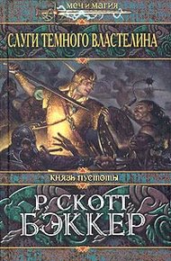 Обложка книги Слуги Темного Властелина