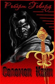Обложка книги Сборник "Соломон Кейн"