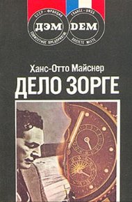 Обложка книги Дело Зорге