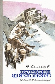 Обложка книги Путешествие за семь порогов