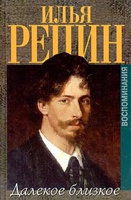 Обложка книги Далёкое близкое
