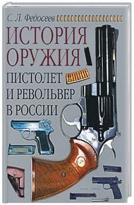 Обложка книги Пистолет и револьвер в России