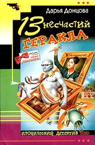 Обложка книги 13 несчастий Геракла
