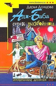 Обложка книги Али-Баба и сорок разбойниц
