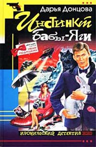 Обложка книги Инстинкт Бабы-Яги