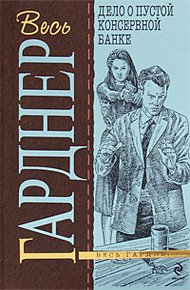 Обложка книги Дело о пустой консервной банке