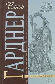 Обложка книги Дело о сонном моските
