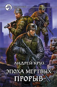 Обложка книги Эпоха мёртвых. Прорыв