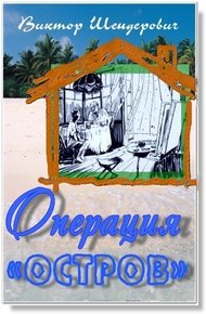 Обложка книги Операция «Остров»