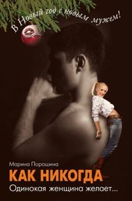 Обложка книги Как никогда. Одинокая женщина желает...