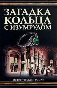 Обложка книги Загадка кольца с изумрудом