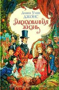 Обложка книги Заколдованная жизнь