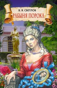 Обложка книги Рабыня порока