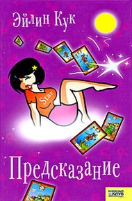 Обложка книги Предсказание