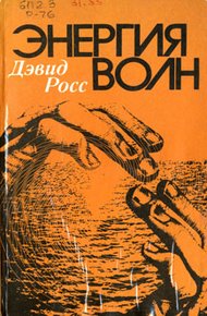 Обложка книги Энергия волн
