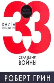 Обложка книги 33  стратегии  войны