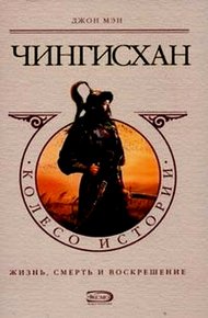 Обложка книги Чингисхан