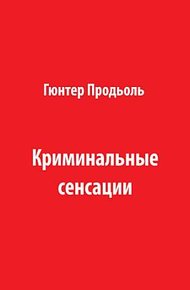 Обложка книги Криминальные сенсации (Часть 2)