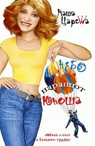 Обложка книги Небо. Парашют. Юноша
