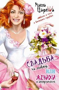 Обложка книги Свадьба на выбор, или Женихи в ассортименте