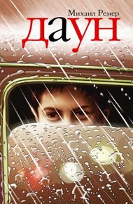 Обложка книги Даун