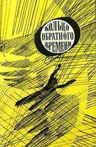 Обложка книги Кольцо обратного времени