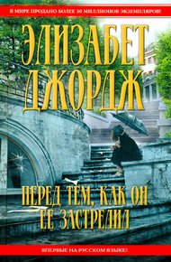 Обложка книги Перед тем, как он ее застрелил