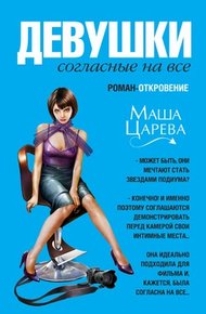 Обложка книги Девушки, согласные на все