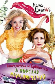 Обложка книги Блондинка и брюнетка в поисках приключений