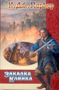 Обложка книги Закалка клинка