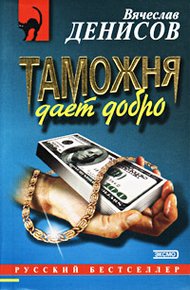 Обложка книги Таможня дает добро