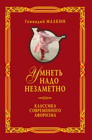 Обложка книги Умнеть надо незаметно. Классика современного афоризма. Том 1
