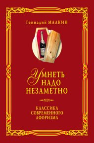Обложка книги Умнеть надо незаметно. Классика современного афоризма. Том 2