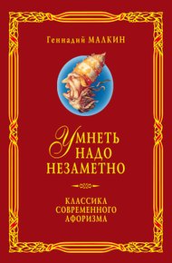 Обложка книги Умнеть надо незаметно. Классика современного афоризма. Том 3