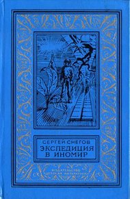 Обложка книги Экспедиция в иномир