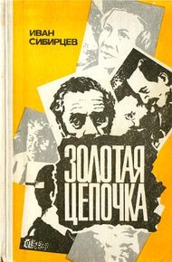 Обложка книги Золотая цепочка