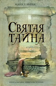 Обложка книги Святая тайна