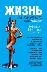 Обложка книги Жизнь на каблуках