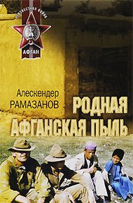 Обложка книги Родная афганская пыль