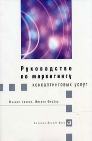 Обложка книги Руководство по маркетингу консалтинговых услуг