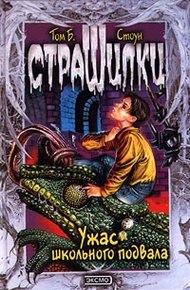 Обложка книги Ужас школьного подвала