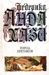 Обложка книги Город еретиков