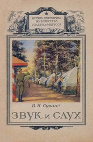 Обложка книги Звук и слух