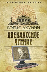Обложка книги Внеклассное чтение