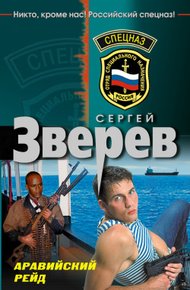 Обложка книги Аравийский рейд
