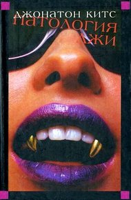 Обложка книги Патология лжи