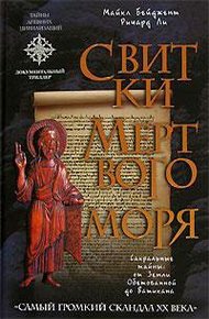 Обложка книги Свитки Мертвого моря